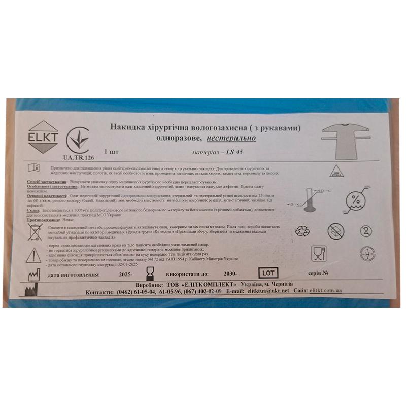Накидка хірургічна вологозахисна (з рукавами), ламінований спанбонд 45 г/м2, нестерильно, Бренд ELKT